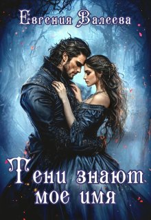 Тени знают мое имя