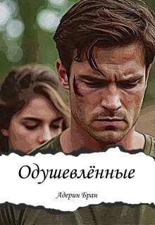 Одушевлённые