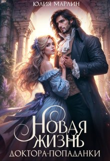 Новая жизнь доктора-попаданки