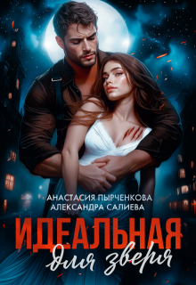 Идеальная для зверя