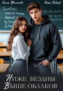 Ниже бездны, выше облаков