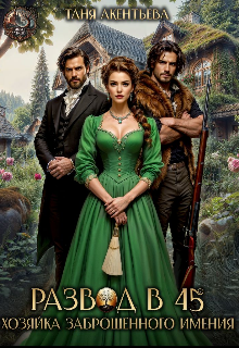 Развод в 45 Хозяйка заброшенного имения 