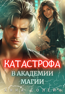 Катастрофа в академии магии