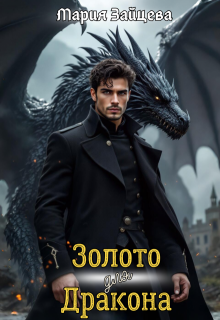 Золото для дракона