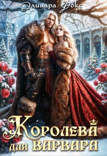 Королева для Варвара