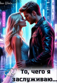 То, чего я заслуживаю