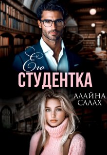 Его студентка