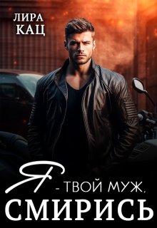 Я - твой муж, смирись