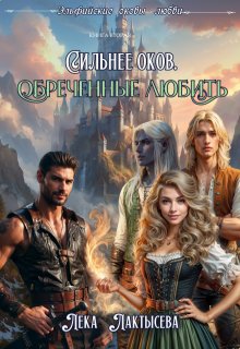 Сильнее оков. Обреченные любить