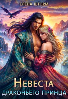 Невеста драконьего принца