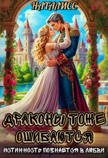 Драконы тоже ошибаются, или истинность познается в любви