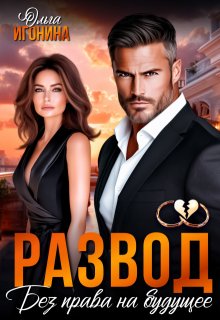 Развод. Без права на будущее