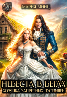 Невеста в бегах. Хозяйка Запретных пустошей 