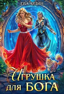 Игрушка для бога
