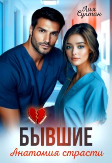 Бывшие. Анатомия страсти