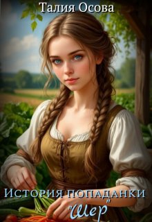 История попаданки "Шер"
