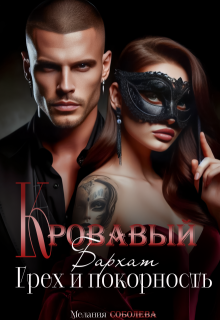 Кровавый бархат. Грех и покорность