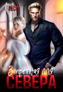 Запретная для Севера