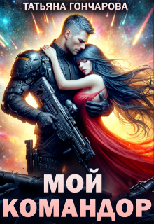 Мой командор