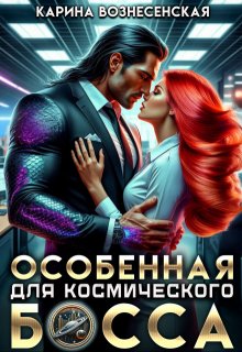 Особенная для Космического Босса