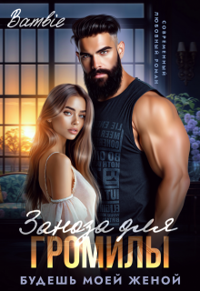 Заноза для Громилы. Будешь моей женой 