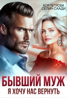Бывший муж. Я хочу нас вернуть 