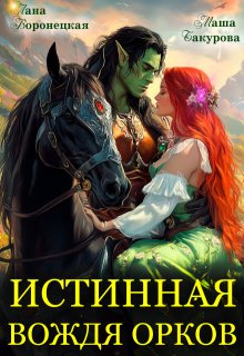 Истинная вождя орков