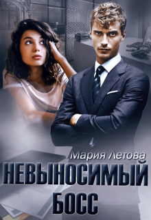 Невыносимый Босс