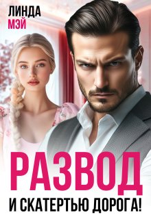 Развод. И скатертью дорога!