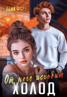 От него исходит холод