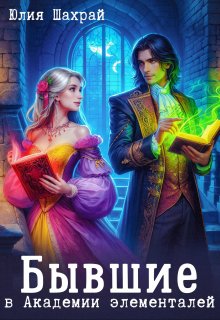 Бывшие в Академии элементалей
