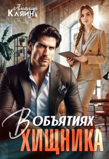 В объятиях хищника