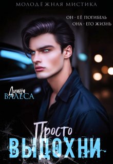 Просто выдохни