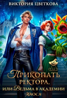 Прикопать ректора, или Ведьма в академии Хаоса