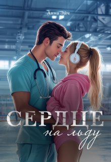 Сердце на льду