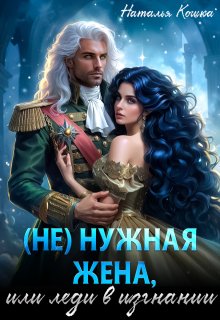 ( Не )нужная жена, или леди в изгнании