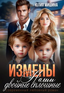 Измены. Наши двойные сплошные. Часть 1