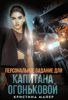 Персональное задание для капитана Огоньковой