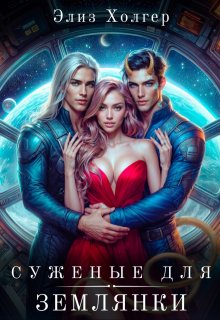 Суженые для землянки