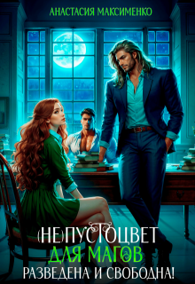 "Не"пустоцвет для магов. Разведена и свободна! 
