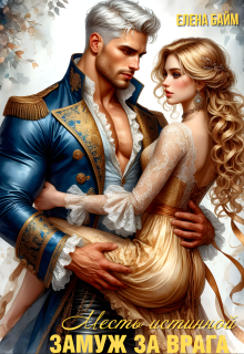 Месть Истинной. Замуж за врага!