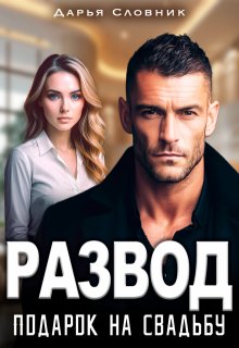 Развод - подарок на свадьбу