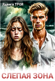 Слепая зона