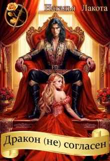 Дракон (не) согласен