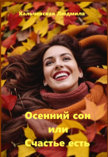 Осенний сон, или Счастье есть