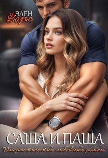 Саша и Паша
