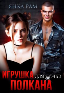 Игрушка для дочки Полкана