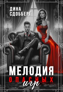 Мелодия опасных игр