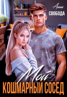Мой кошмарный сосед