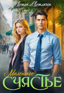Маленькое счастье